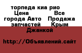 торпеда киа рио 3 › Цена ­ 10 000 - Все города Авто » Продажа запчастей   . Крым,Джанкой